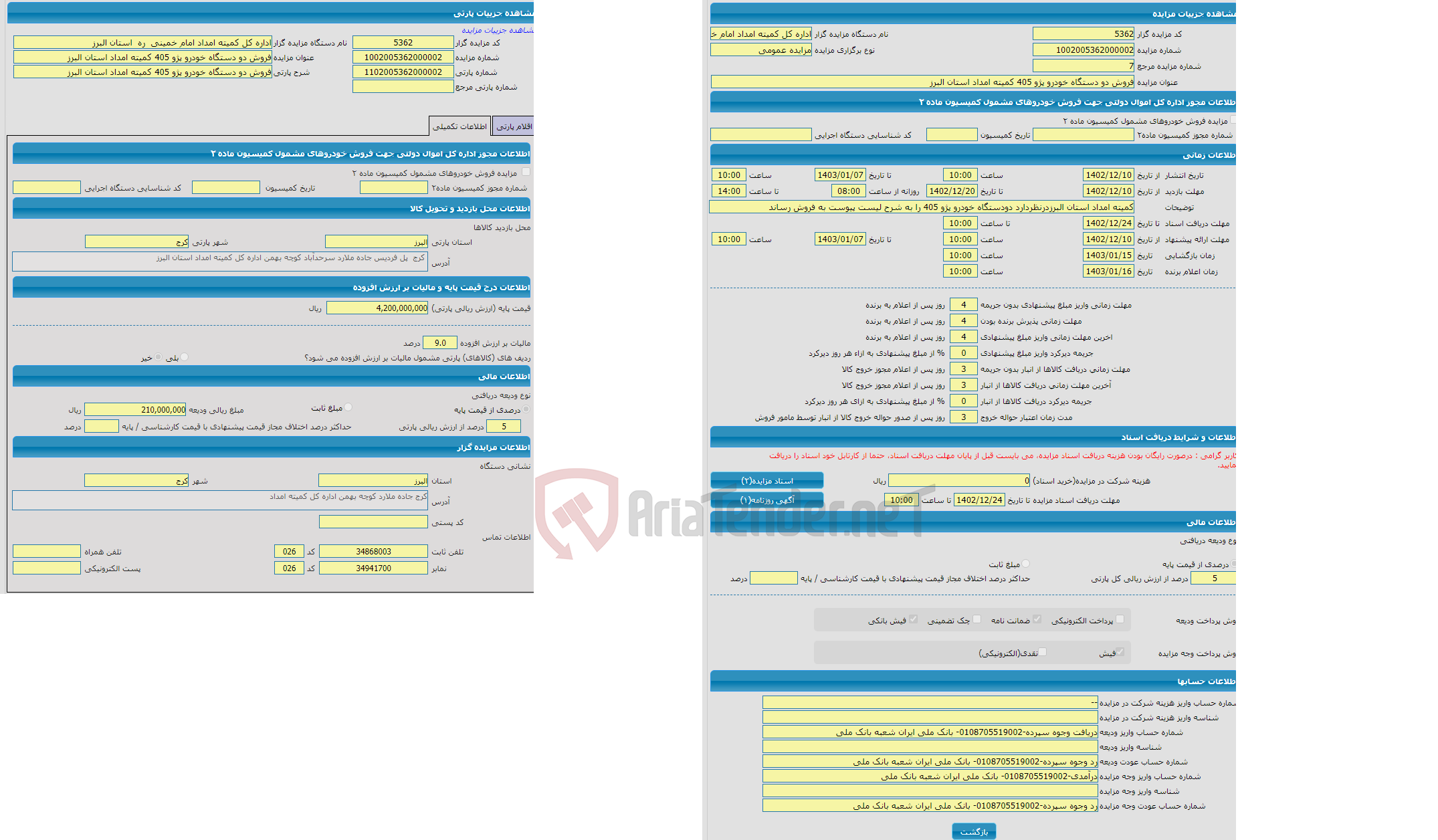 تصویر کوچک آگهی مزایده فروش دو دستگاه خودرو پژو 405 کمیته امداد استان البرز