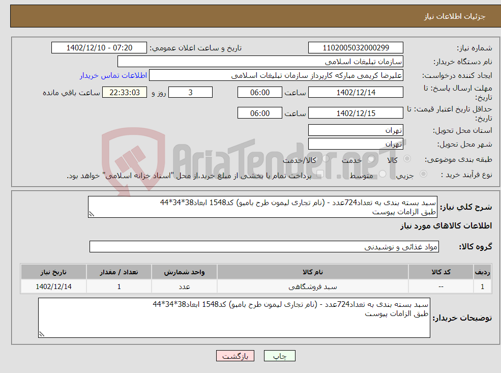 تصویر کوچک آگهی نیاز انتخاب تامین کننده-سبد بسته بندی به تعداد724عدد - (نام تجاری لیمون طرح بامبو) کد1548 ابعاد38*34*44 طبق الزامات پیوست