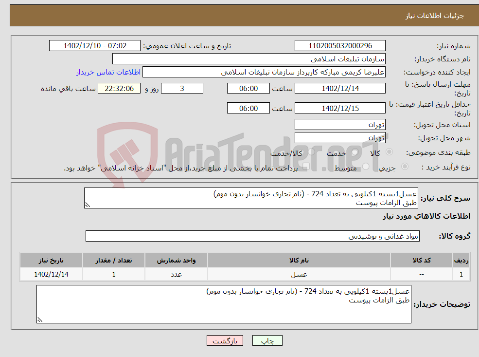 تصویر کوچک آگهی نیاز انتخاب تامین کننده-عسل1بسته 1کیلویی به تعداد 724 - (نام تجاری خوانسار بدون موم) طبق الزامات پیوست 