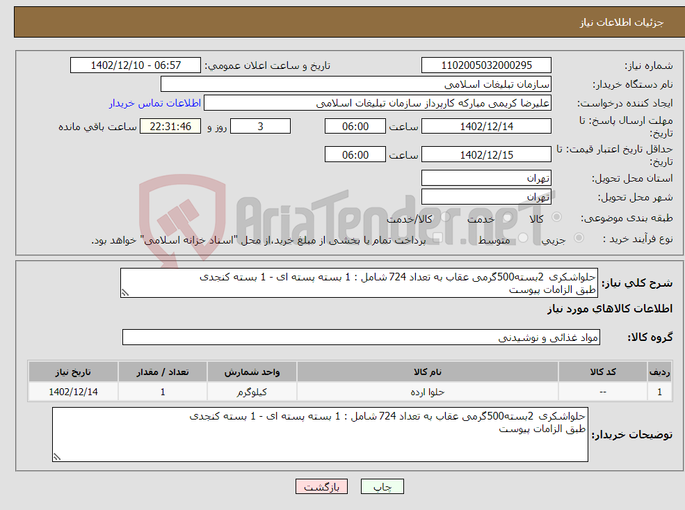 تصویر کوچک آگهی نیاز انتخاب تامین کننده-حلواشکری 2بسته500گرمی عقاب به تعداد 724 شامل : 1 بسته پسته ای - 1 بسته کنجدی طبق الزامات پیوست 