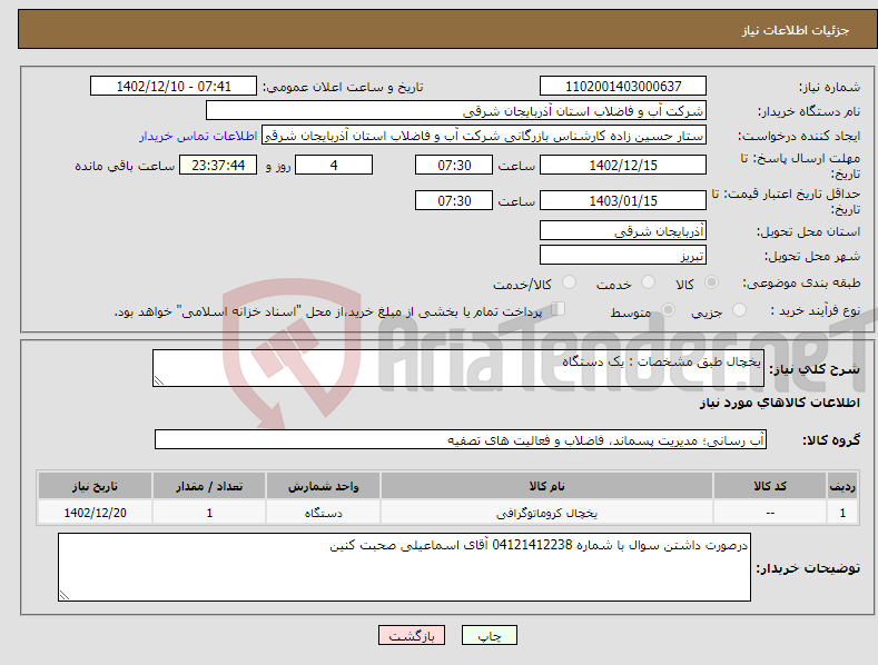 تصویر کوچک آگهی نیاز انتخاب تامین کننده-یخچال طبق مشخصات : یک دستگاه