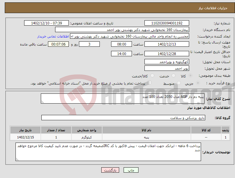 تصویر کوچک آگهی نیاز انتخاب تامین کننده-پنبه دم دار AGP مدل 2050 تعداد 100 عدد 