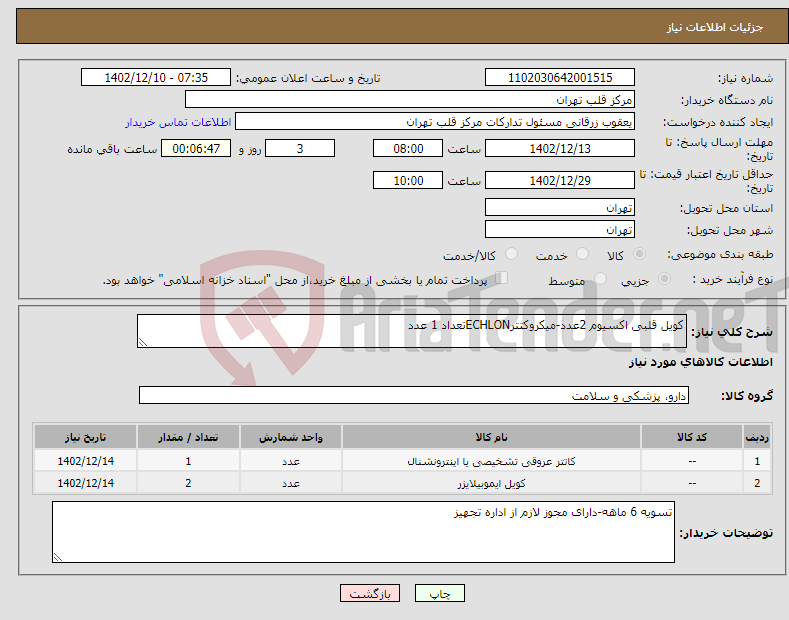 تصویر کوچک آگهی نیاز انتخاب تامین کننده-کویل قلبی اکسیوم 2عدد-میکروکتترECHLONتعداد 1 عدد