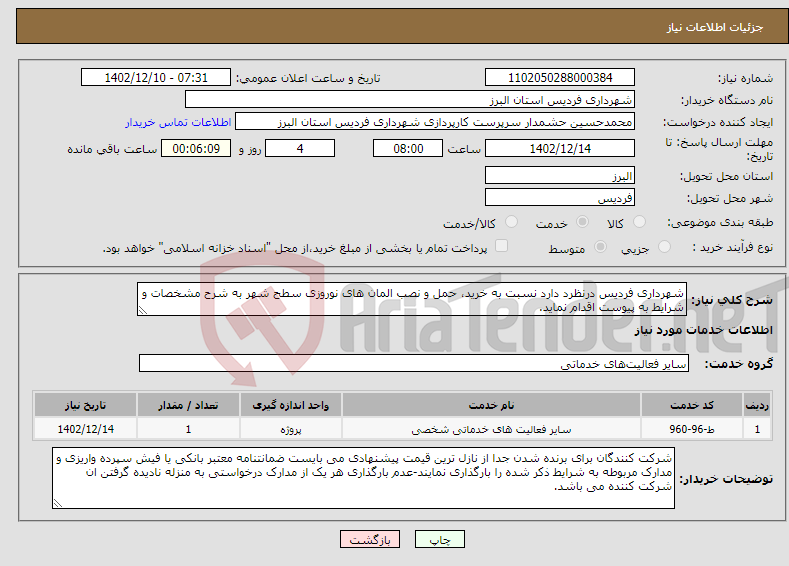 تصویر کوچک آگهی نیاز انتخاب تامین کننده-شهرداری فردیس درنظرد دارد نسبت به خرید، حمل و نصب المان های نوروزی سطح شهر به شرح مشخصات و شرایط به پیوست اقدام نماید.