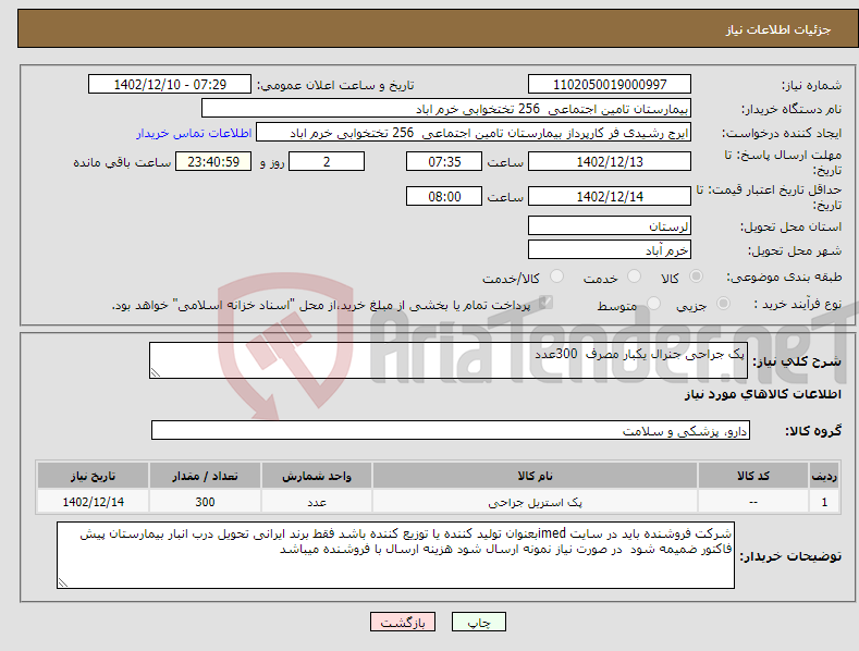 تصویر کوچک آگهی نیاز انتخاب تامین کننده-پک جراحی جنرال یکبار مصرف 300عدد