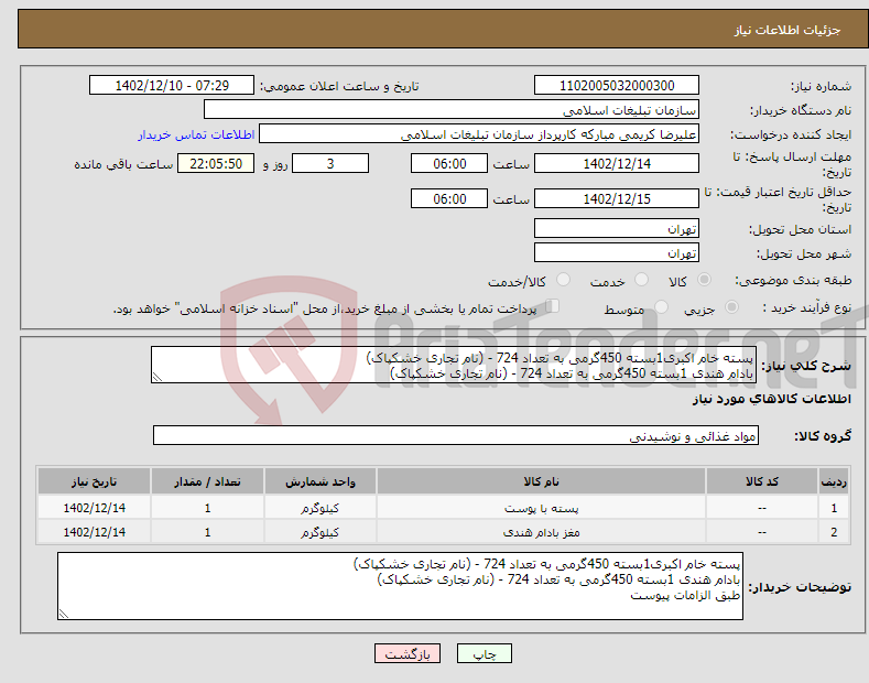 تصویر کوچک آگهی نیاز انتخاب تامین کننده-پسته خام اکبری1بسته 450گرمی به تعداد 724 - (نام تجاری خشکپاک) بادام هندی 1بسته 450گرمی به تعداد 724 - (نام تجاری خشکپاک) 