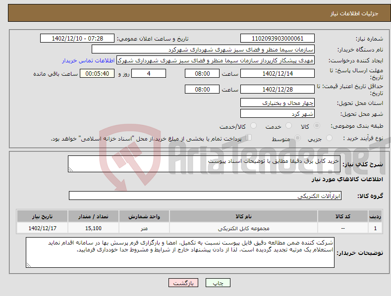 تصویر کوچک آگهی نیاز انتخاب تامین کننده-خرید کابل برق دقیقا مطابق با توضیحات اسناد پیوست