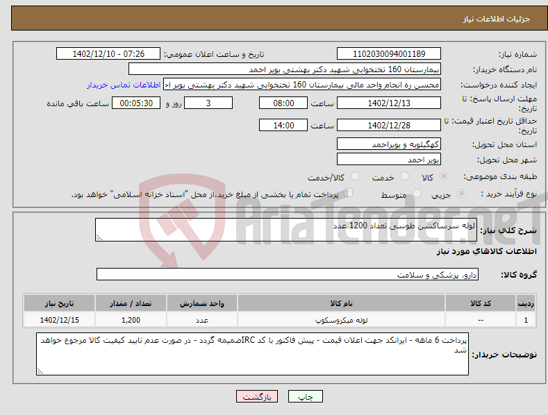 تصویر کوچک آگهی نیاز انتخاب تامین کننده-لوله سرساکشن طوسی تعداد 1200 عدد 