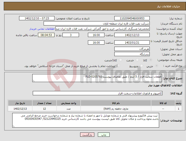 تصویر کوچک آگهی نیاز انتخاب تامین کننده-قطعات سخت افزار / 5 آیتم / طبق تقاضای پیوست FLD-0205783