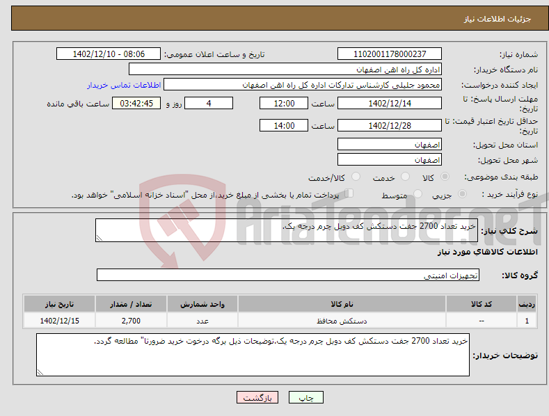 تصویر کوچک آگهی نیاز انتخاب تامین کننده-خرید تعداد 2700 جفت دستکش کف دوبل چرم درجه یک.