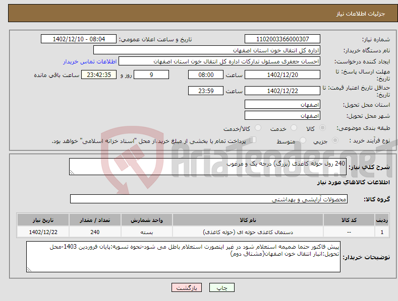 تصویر کوچک آگهی نیاز انتخاب تامین کننده-240 رول حوله کاغذی (بزرگ) درجه یک و مرغوب