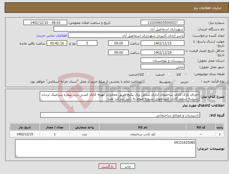 تصویر کوچک آگهی نیاز انتخاب تامین کننده-اجرای نازک کاری ساختمان اداری شامل برق پکیج حریق مخابرات تهویه کانال کشی درب پنجره سرامیک نردبان شیشه سقف کاذب کلیدتحویل تسویه منوط به تایید شرکت نفت