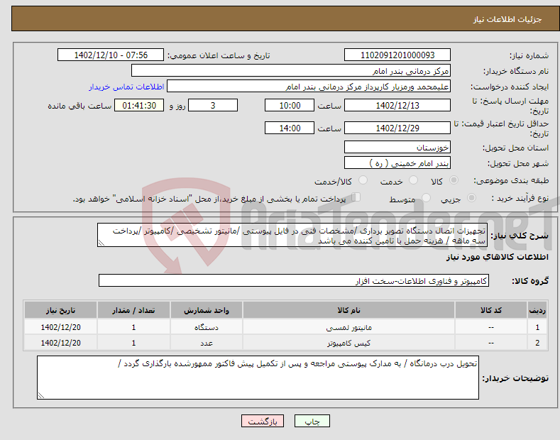 تصویر کوچک آگهی نیاز انتخاب تامین کننده-تجهیزات اتصال دستگاه تصویر برداری /مشخصات فنی در فایل پیوستی /مانیتور تشخیصی /کامپیوتر /پرداخت سه ماهه / هزینه حمل با تامین کننده می باشد 