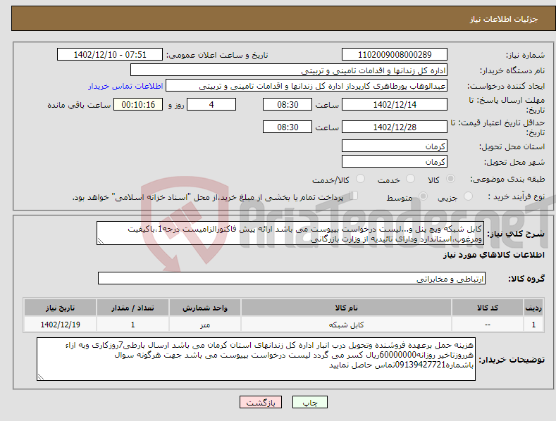 تصویر کوچک آگهی نیاز انتخاب تامین کننده-کابل شبکه وپچ پنل و...لیست درخواست بپیوست می باشد ارائه پیش فاکتورالزامیست درجه1،باکیفیت ومرغوب،استاندارد ودارای تائیدیه از وزارت بازرگانی