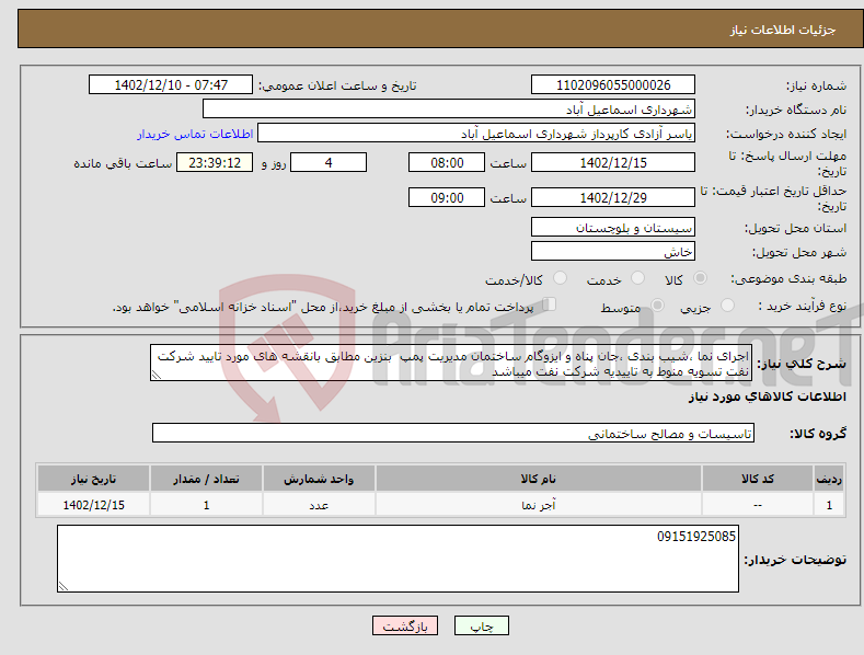 تصویر کوچک آگهی نیاز انتخاب تامین کننده-اجرای نما ،شیب بندی ،جان پناه و ایزوگام ساختمان مدیریت پمپ بنزین مطابق بانقشه های مورد تایید شرکت نفت تسویه منوط به تاییدیه شرکت نفت میباشد