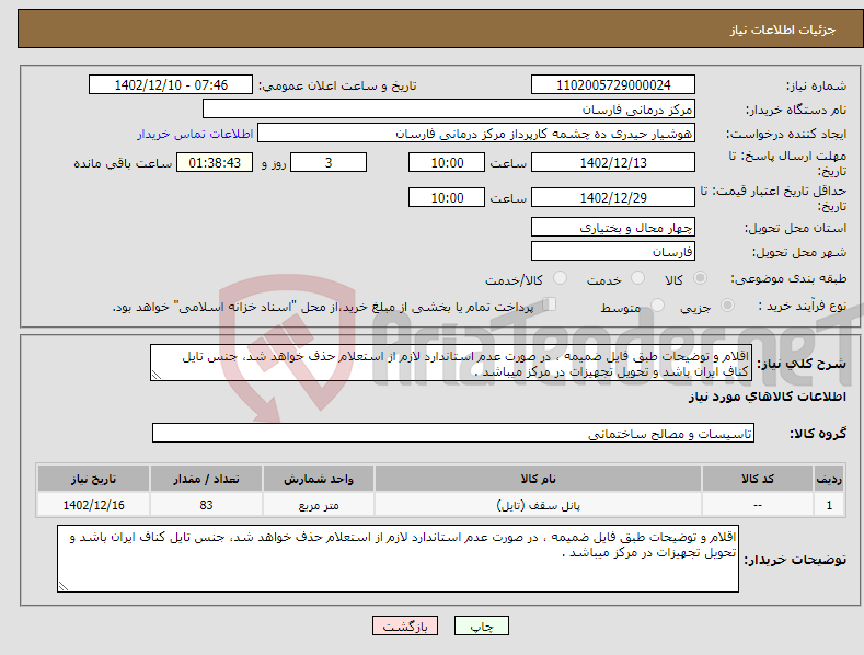 تصویر کوچک آگهی نیاز انتخاب تامین کننده-اقلام و توضیحات طبق فایل ضمیمه ، در صورت عدم استاندارد لازم از استعلام حذف خواهد شد، جنس تایل کناف ایران باشد و تحویل تجهیزات در مرکز میباشد .