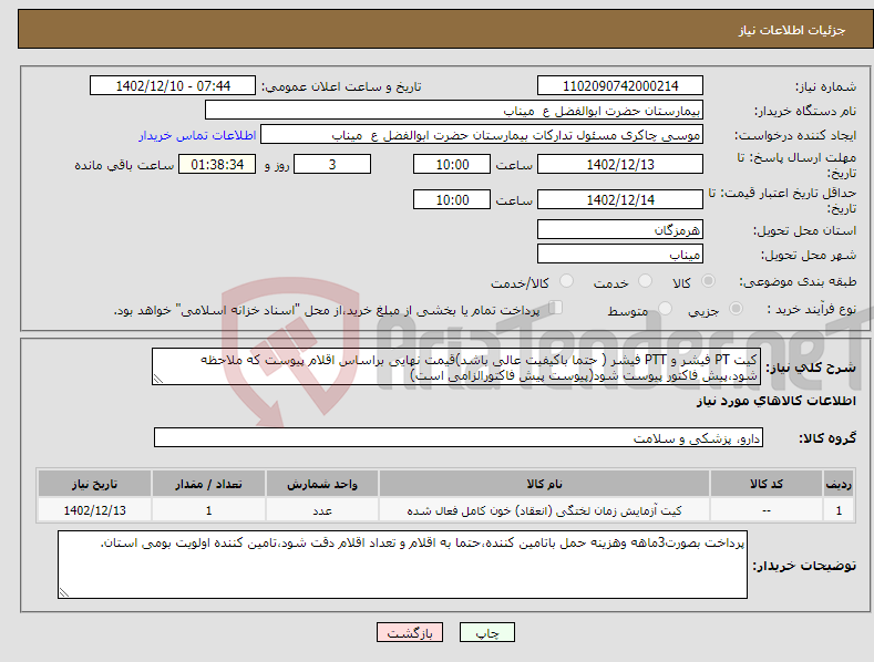 تصویر کوچک آگهی نیاز انتخاب تامین کننده-کیت PT فیشر و PTT فیشر ( حتما باکیفیت عالی باشد)قیمت نهایی براساس اقلام پیوست که ملاحظه شود،پیش فاکتور پیوست شود(پیوست پیش فاکتورالزامی است)