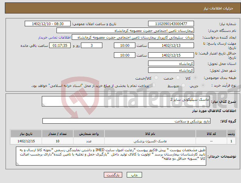 تصویر کوچک آگهی نیاز انتخاب تامین کننده-ماسک سیلیکونی سایز 2