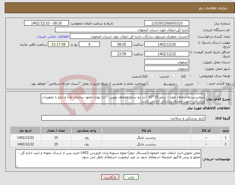 تصویر کوچک آگهی نیاز انتخاب تامین کننده-برچسب پلاسمای خون - سایز 10*10 - در دو سایز مختلف بوبین - دارا بودن مجوز سازمان غذا و دارو یا تجهیزات پزشکی جهت مصرف پزشکی الزامی است