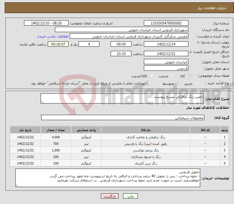 تصویر کوچک آگهی نیاز انتخاب تامین کننده-تامین رنگ ترافیکی بشرح پیوست