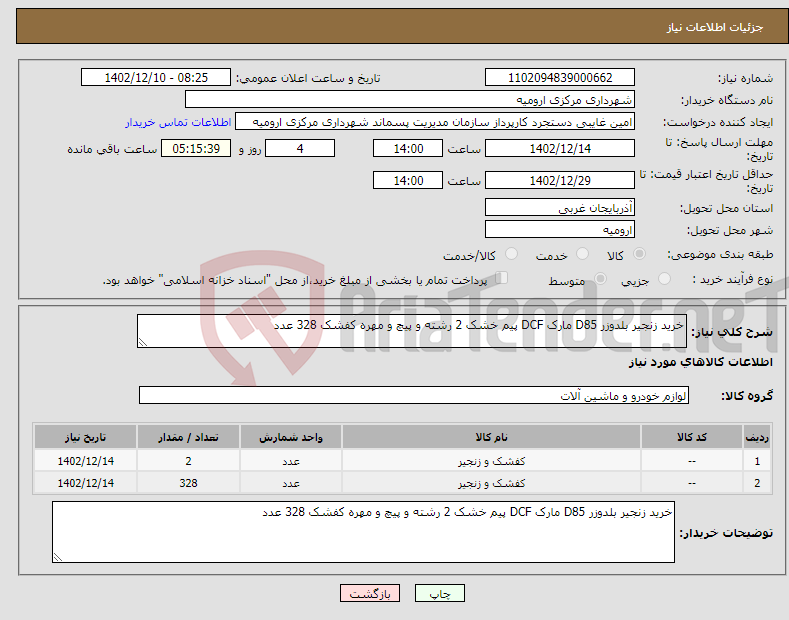 تصویر کوچک آگهی نیاز انتخاب تامین کننده-خرید زنجیر بلدوزر D85 مارک DCF پیم خشک 2 رشته و پیچ و مهره کفشک 328 عدد 