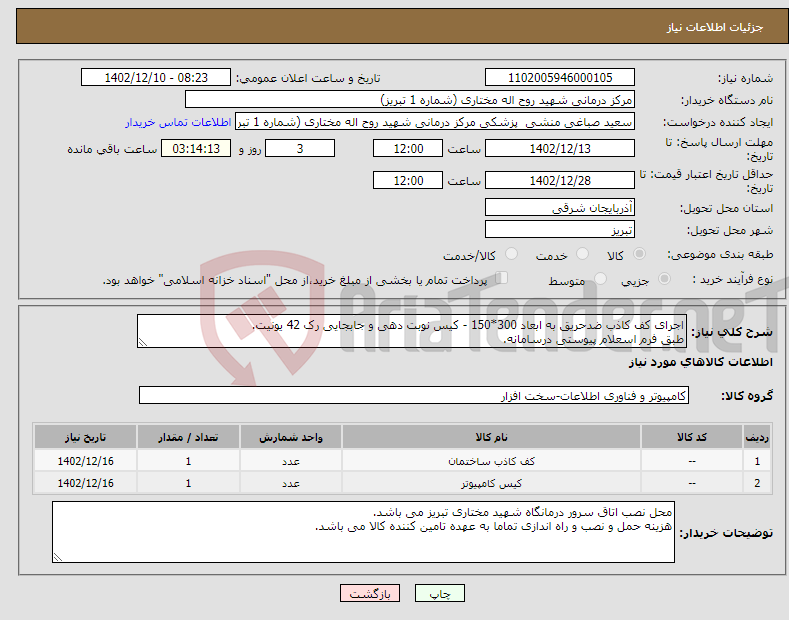 تصویر کوچک آگهی نیاز انتخاب تامین کننده-اجرای کف کاذب ضدحریق به ابعاد 300*150 - کیس نوبت دهی و جابجایی رک 42 یونیت. طبق فرم اسعلام پیوستی درسامانه.