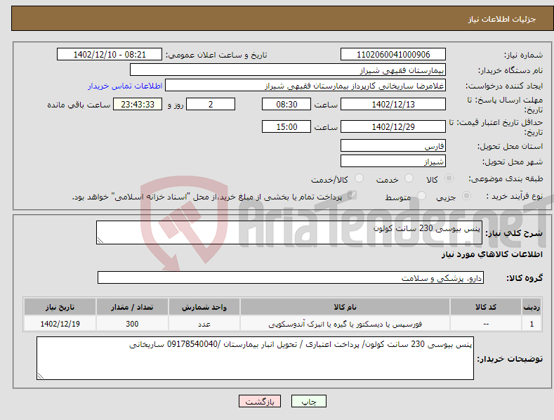 تصویر کوچک آگهی نیاز انتخاب تامین کننده-پنس بیوسی 230 سانت کولون