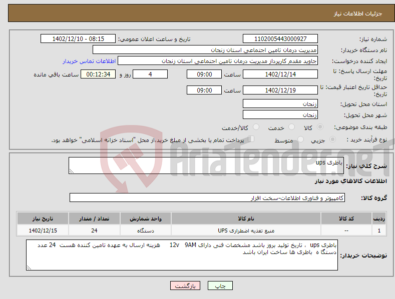 تصویر کوچک آگهی نیاز انتخاب تامین کننده-باطری ups 