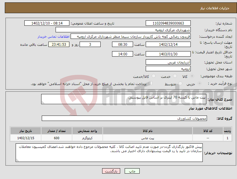 تصویر کوچک آگهی نیاز انتخاب تامین کننده-پیت ماس با کیسه 70 لیتری بر اساس فایل پیوستی