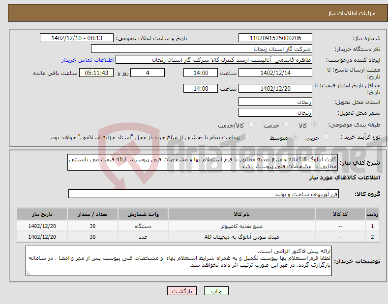 تصویر کوچک آگهی نیاز انتخاب تامین کننده-کارت آنالوگ 8 کاناله و منبع تغذیه مطابق با فرم استعلام بها و مشخصات فنی پیوست. ارائه قیمت می بایستی مطابق با مشخصات فنی پیوست باشد