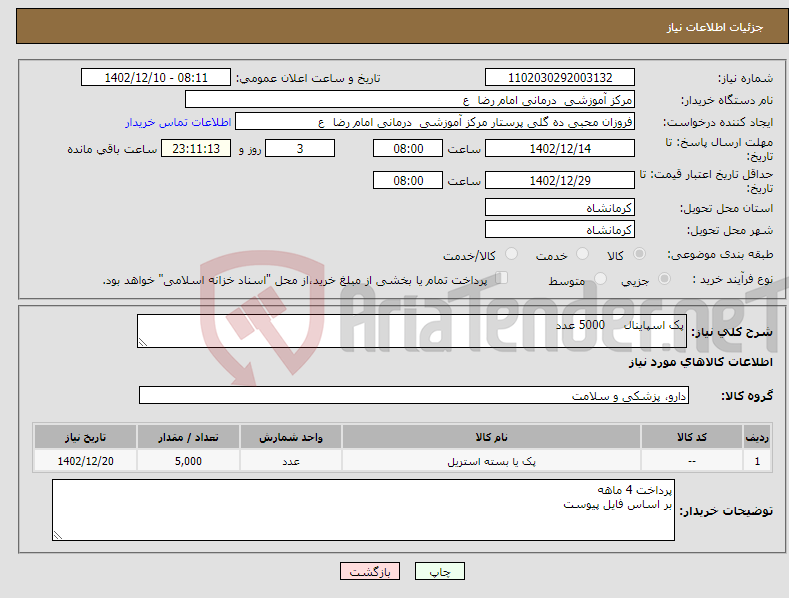 تصویر کوچک آگهی نیاز انتخاب تامین کننده-پک اسپاینال 5000 عدد