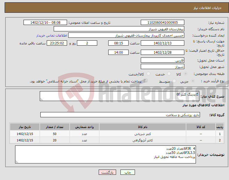 تصویر کوچک آگهی نیاز انتخاب تامین کننده-گایدینگ کتتر 6f