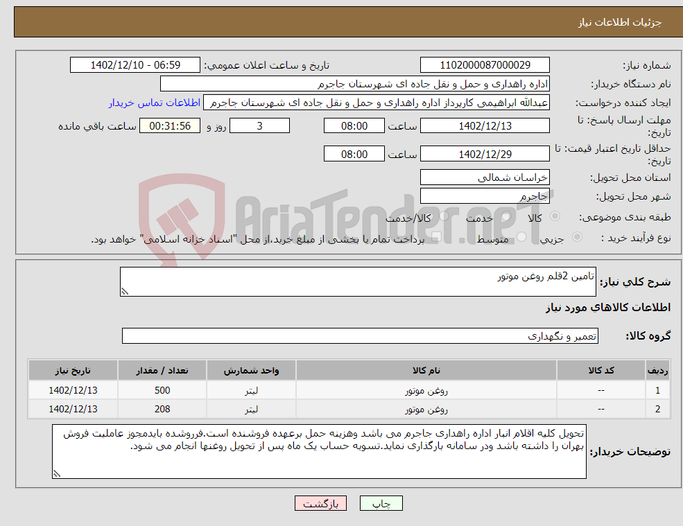 تصویر کوچک آگهی نیاز انتخاب تامین کننده-تامین 2قلم روغن موتور 