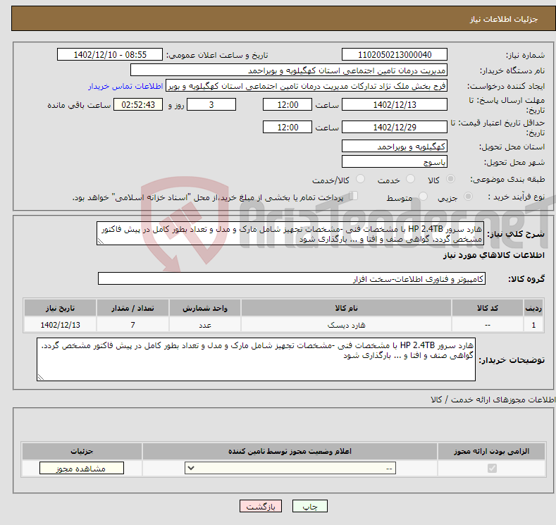 تصویر کوچک آگهی نیاز انتخاب تامین کننده-هارد سرور HP 2.4TB با مشخصات فنی -مشخصات تجهیز شامل مارک و مدل و تعداد بطور کامل در پیش فاکتور مشخص گردد. گواهی صنف و افتا و ... بارگذاری شود