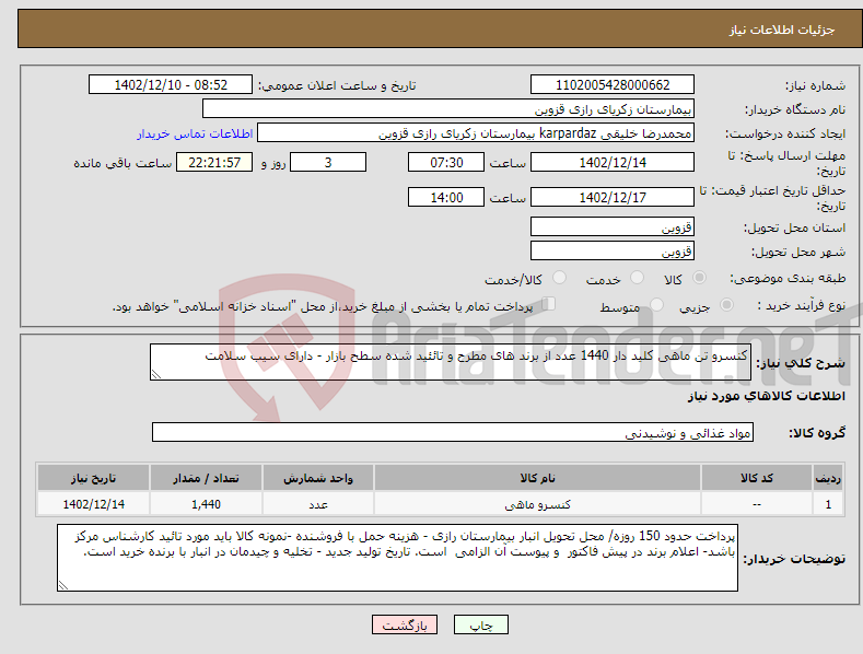 تصویر کوچک آگهی نیاز انتخاب تامین کننده-کنسرو تن ماهی کلید دار 1440 عدد از برند های مطرح و تائئید شده سطح بازار - دارای سیب سلامت 