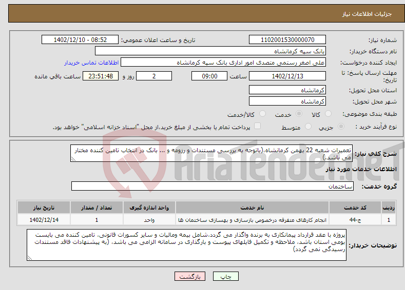 تصویر کوچک آگهی نیاز انتخاب تامین کننده-تعمیرات شعبه 22 بهمن کرمانشاه،(باتوجه به بررسی مستندات و رزومه و ... بانک در انتخاب تامین کننده مختار می باشد.)