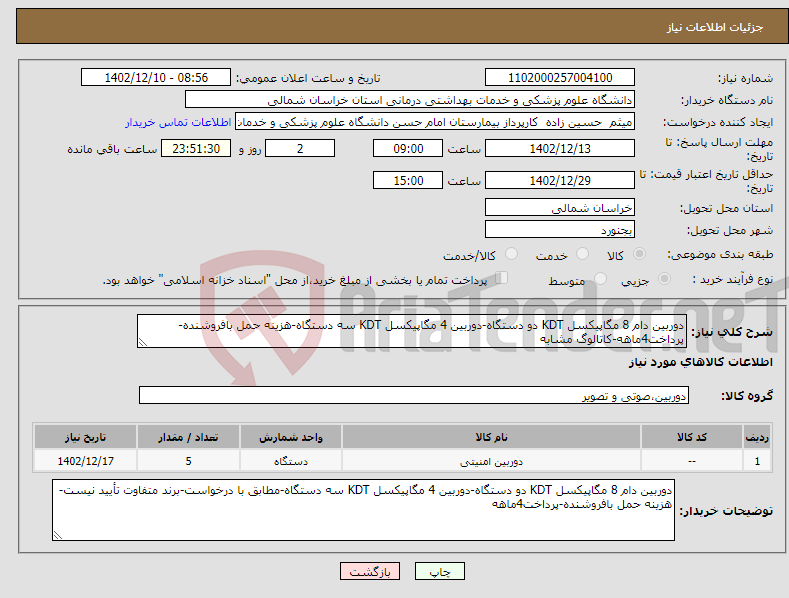 تصویر کوچک آگهی نیاز انتخاب تامین کننده-دوربین دام 8 مگاپیکسل KDT دو دستگاه-دوربین 4 مگاپیکسل KDT سه دستگاه-هزینه حمل بافروشنده-پرداخت4ماهه-کاتالوگ مشابه