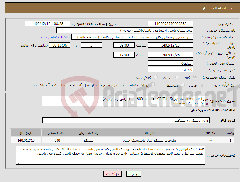 تصویر کوچک آگهی نیاز انتخاب تامین کننده-نوار (کاغذ) فتال مانیتورینگ YOITU به تعداد 600 عدد(ایرانی و باکیفیت) پرداخت حداکثر سه ماه