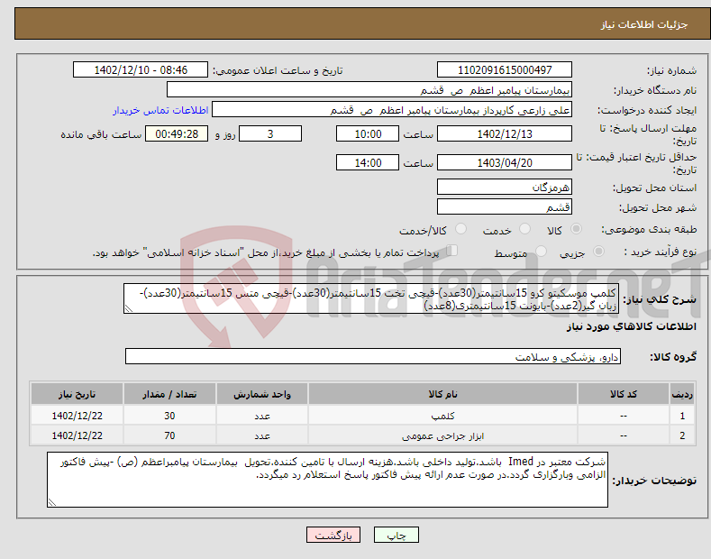 تصویر کوچک آگهی نیاز انتخاب تامین کننده-کلمپ موسکیتو کرو 15سانتیمتر(30عدد)-قیچی تخت 15سانتیمتر(30عدد)-قیچی متس 15سانتیمتر(30عدد)-زبان گیر(2عدد)-بایونت 15سانتیمتری(8عدد)