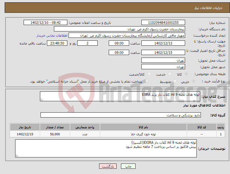 تصویر کوچک آگهی نیاز انتخاب تامین کننده-لوله های لخته 9 ml کلات دار برند EXRA