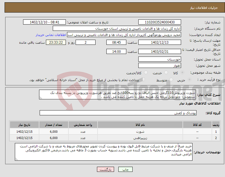 تصویر کوچک آگهی نیاز انتخاب تامین کننده-شورت وزیرپوش110گرمی جنس الیاف دو رو پنبه100٪نخ ضد تعریق هرشورت وزیرپوش در بسته بندی تک سلفونی- جلو دوبل درجه یک هزینه حمل با تامین کننده می باشد .