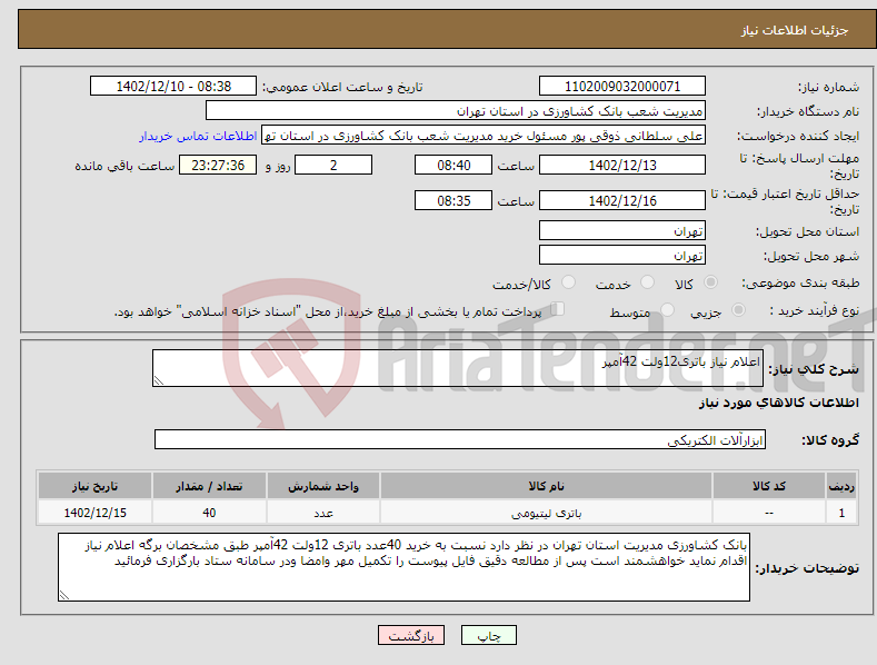 تصویر کوچک آگهی نیاز انتخاب تامین کننده-اعلام نیاز باتری12ولت 42آمپر