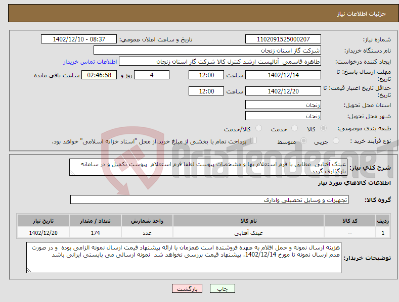 تصویر کوچک آگهی نیاز انتخاب تامین کننده-عینک آفتابی مطابق با فرم استعلام بها و مشخصات پیوست لطفا فرم استعلام پیوست تکمیل و در سامانه بارگذاری گردد