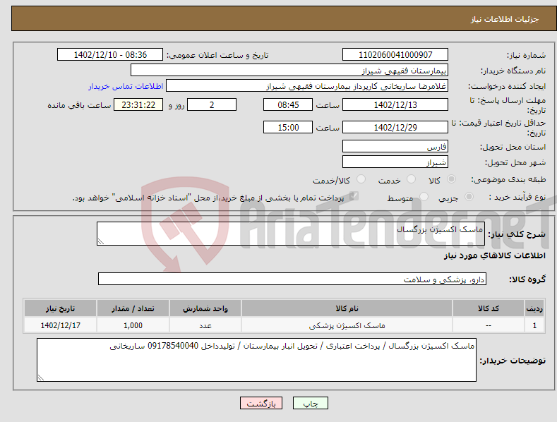 تصویر کوچک آگهی نیاز انتخاب تامین کننده-ماسک اکسیژن بزرگسال 