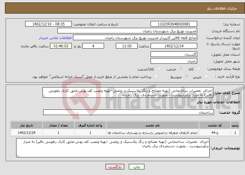 تصویر کوچک آگهی نیاز انتخاب تامین کننده-اجرای تعمیرات ساختمانی (تهیه مصالح و رنگ پلاستیک و روغنی -تهیه ونصب کف پوش-عایق کاری رطوبتی باقیر) به متراز برآوردپیوست ، بصورت دستمزدی برق رامیان