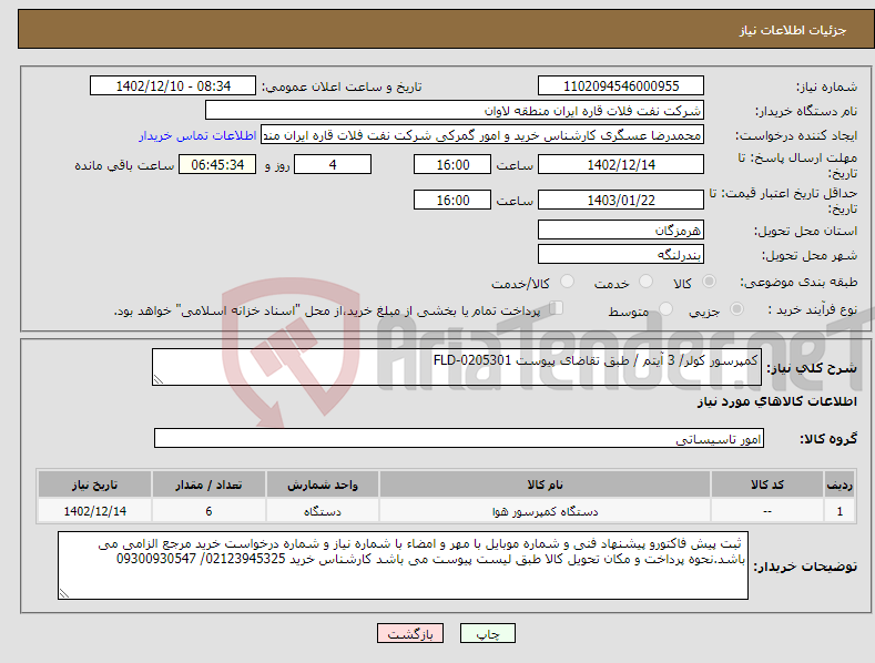 تصویر کوچک آگهی نیاز انتخاب تامین کننده-کمپرسور کولر/ 3 آیتم / طبق تقاضای پیوست FLD-0205301