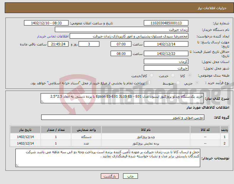 تصویر کوچک آگهی نیاز انتخاب تامین کننده-خرید یکدستگاه ویدئو پروژکتور اپسون مدل Epson Eb-E01 3Lcdi Eb - E01 با پرده دستی به ابعاد 2.5*2.5