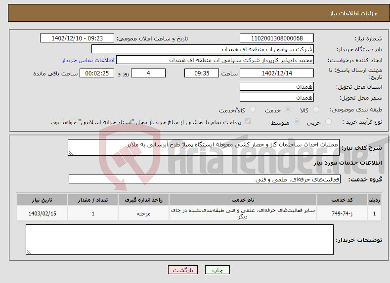 تصویر کوچک آگهی نیاز انتخاب تامین کننده-عملیات احداث ساختمان گاز و حصار کشی محوطه ایستگاه پمپاژ طرح آبرسانی به ملایر