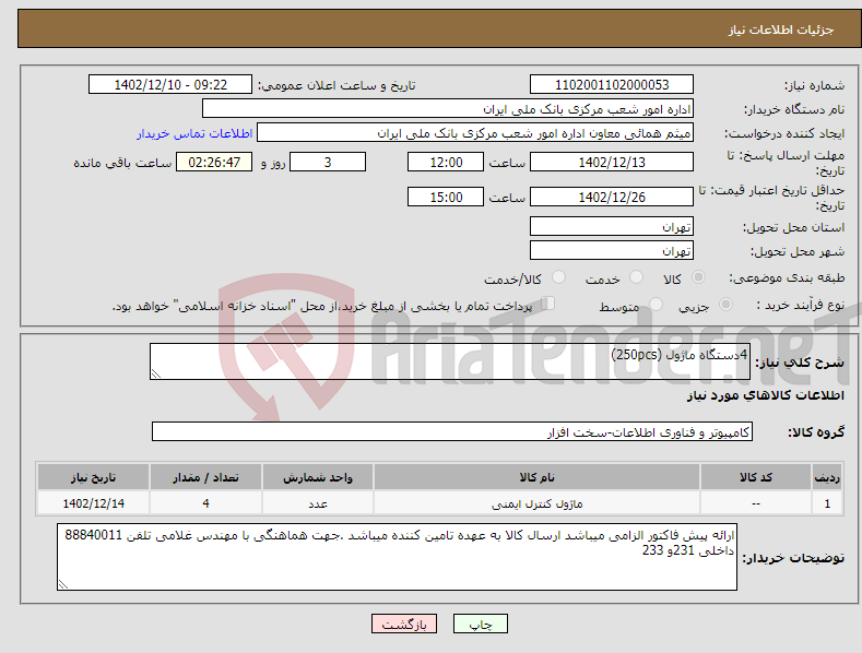 تصویر کوچک آگهی نیاز انتخاب تامین کننده-4دستگاه ماژول (250pcs)