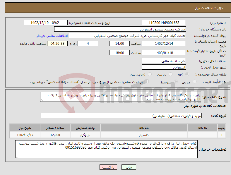 تصویر کوچک آگهی نیاز انتخاب تامین کننده-وایر سیلیکو کلسیم، قطر وایر 13 میلی متر - نوع پیچش حول محور افقی و رول وایر سوار بر شاسی فلزی ، انالیز درخواستی به پیوست می باشد.